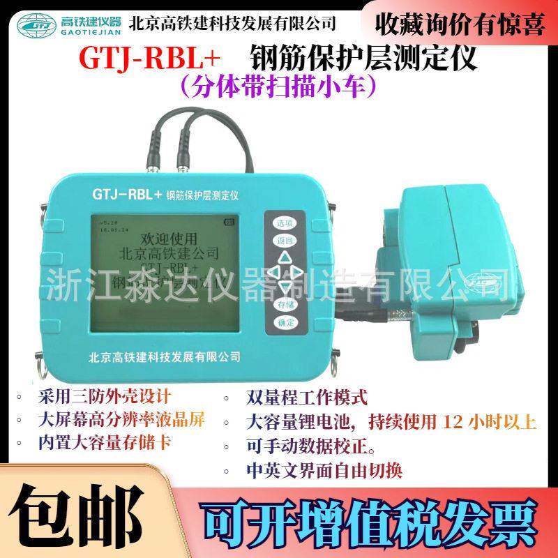 北京铁建GTJ-RBL+钢筋保护层测定仪带扫描小车钢筋位置检测仪