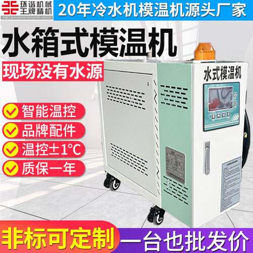 6-100kw置水箱工业水式模温具机无需外接水源模内温度控制机
