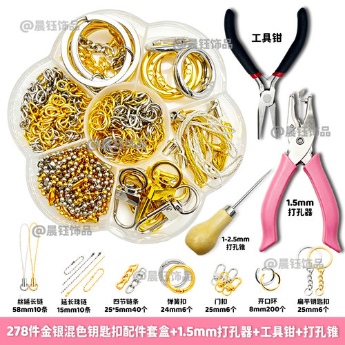 278件金银混色拼豆钥匙扣配件套