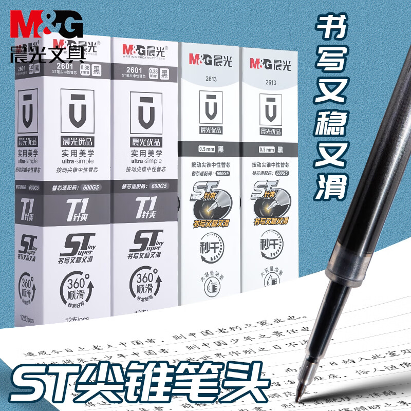 晨光优品按动ST笔头中性替芯学生书写用0.5大容量速干黑笔芯2613图片