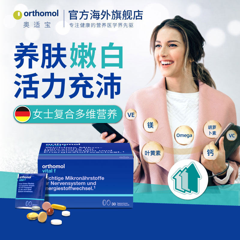德国Orthomol Vital F奥适宝女士综合营养素 养肤抗氧化精力