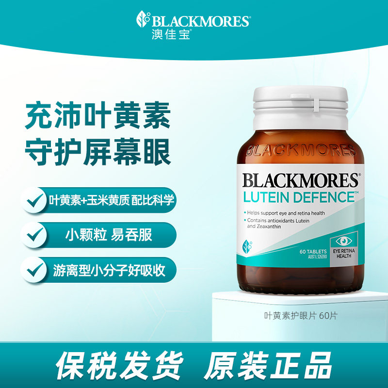 澳佳宝叶黄素护眼疲劳