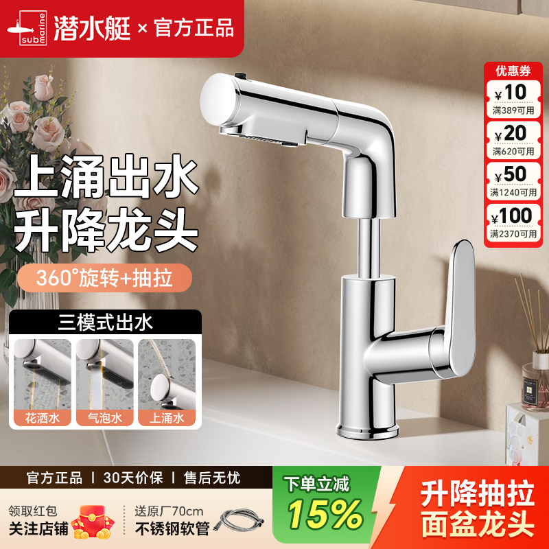 潜水艇面盆龙头洗漱洗头冷热出水花洒水气泡水上涌卫生间抽拉升降