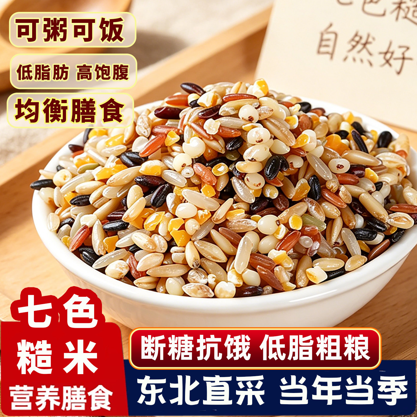 东北七色糙米低糖饱腹代餐