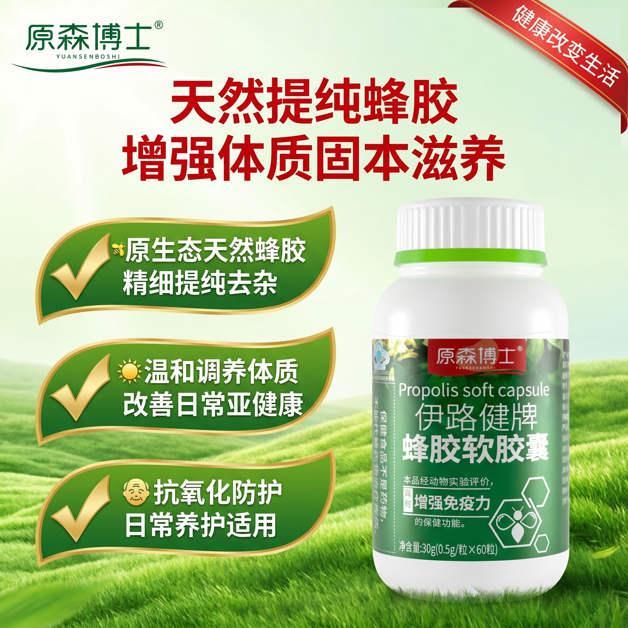 原森博士天然蜂胶软胶囊增强免疫力抗氧化中老年保健品改善亚健康