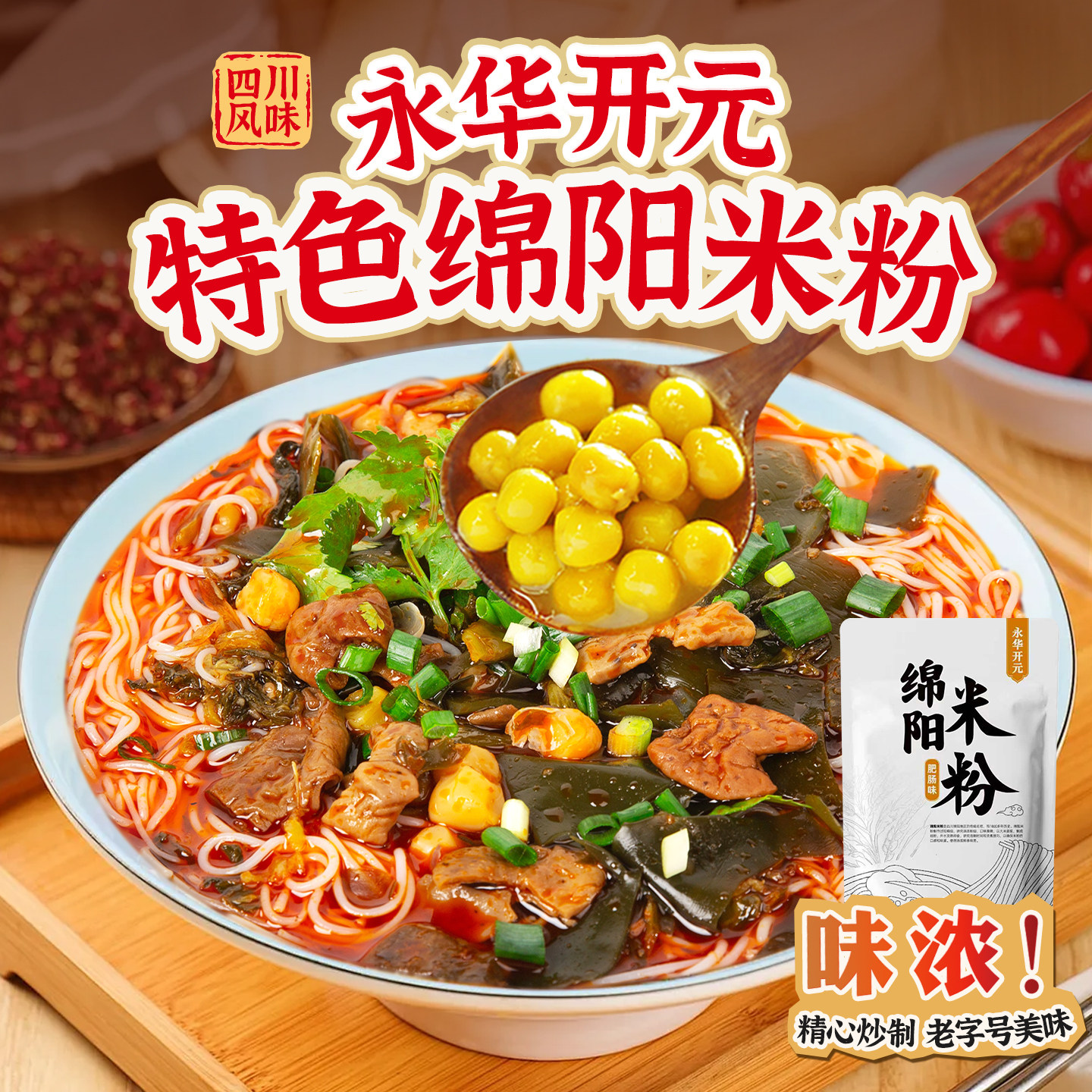 永华开元绵阳米粉四川老字号特产牛肉肥肠细粉丝米线方便速食5袋