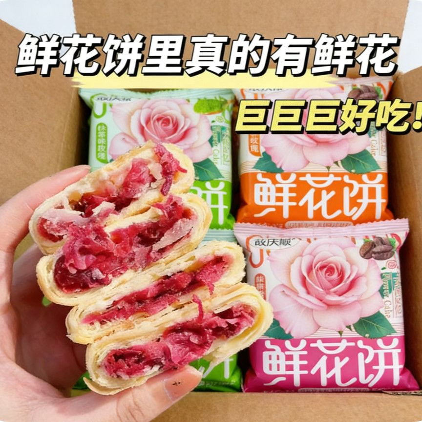 故庆顺鲜花饼云南特产玫瑰花面包整箱现烤糕点早餐月饼休闲零食