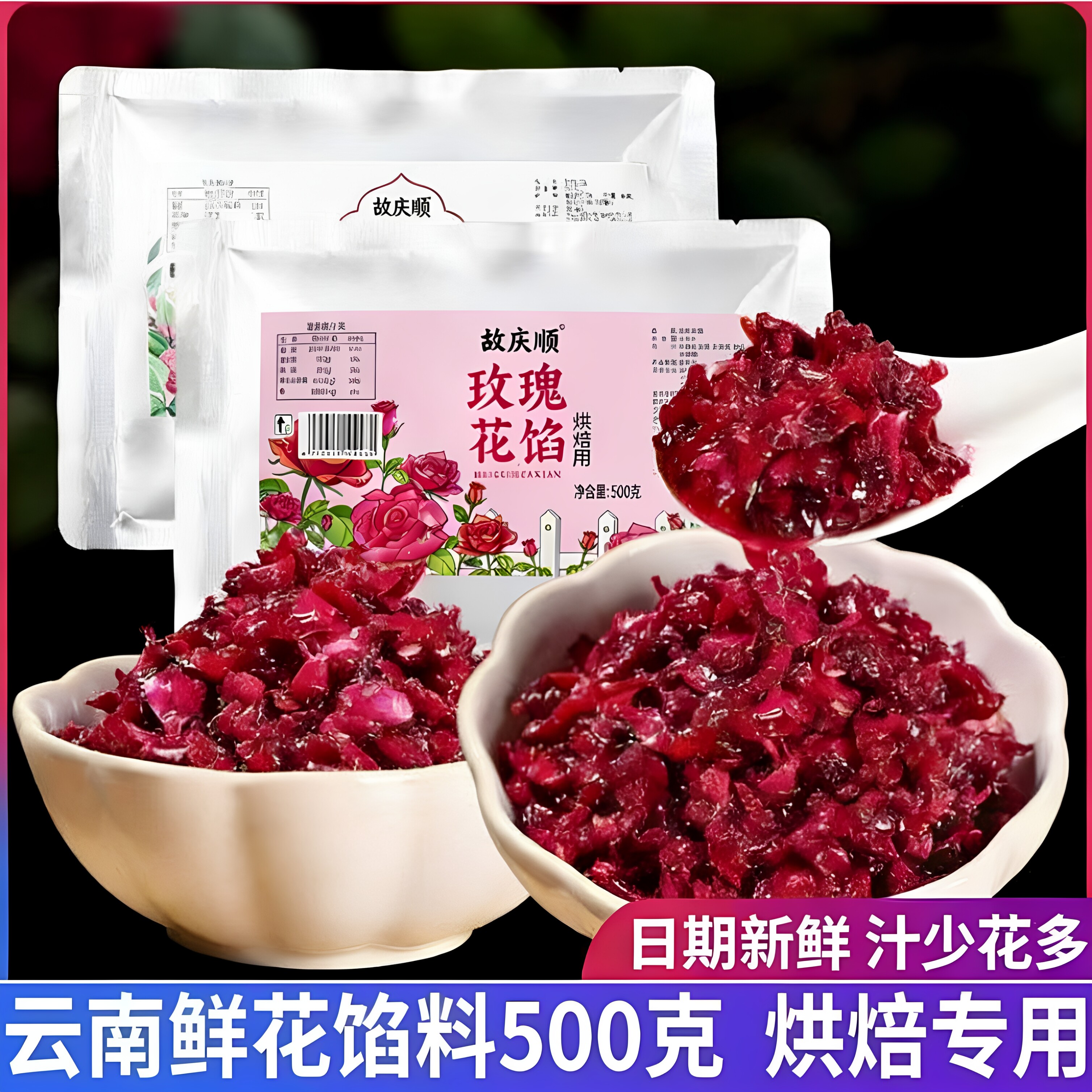 故庆顺云南玫瑰酱玫瑰花馅料烘焙
