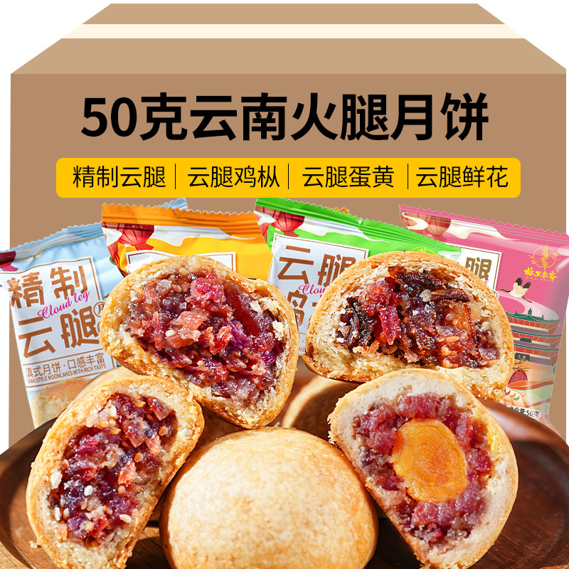故庆顺云腿月饼小饼鲜花饼蛋黄饼早餐零食特产云南宣威火腿月饼