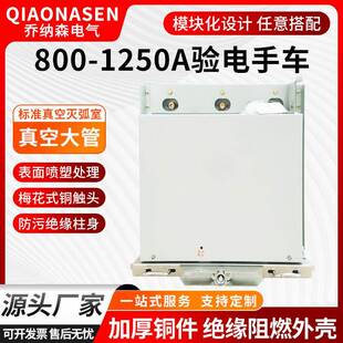 源头厂家PT手车800-1250A大电流接地验电手车10KV