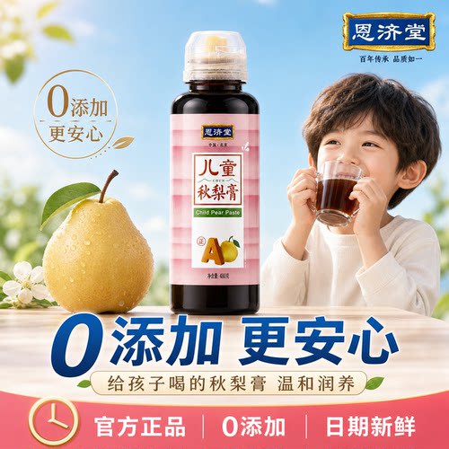 恩济堂儿童秋梨膏无添加泡水喝宝宝零食冲饮雪梨膏480g