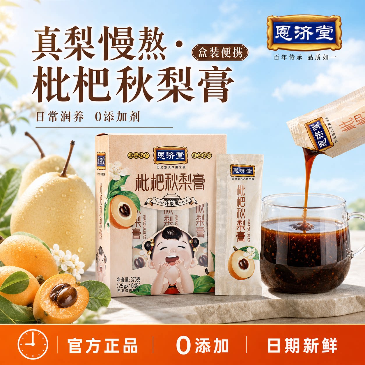 恩济堂枇杷秋梨膏无添加冲饮品独立包装375g