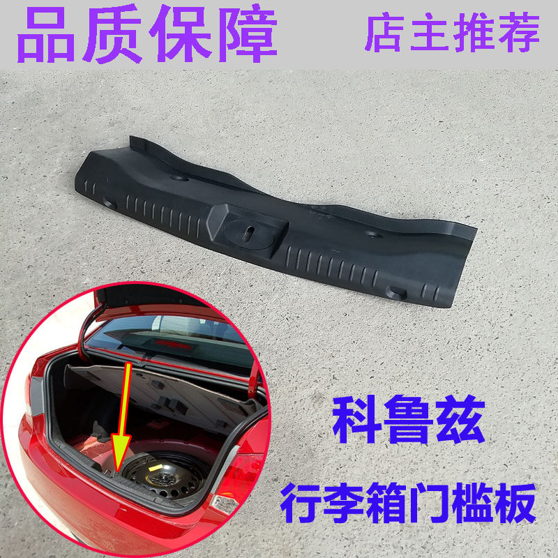 适用雪佛兰科鲁兹行李箱门槛饰板后备箱压板行李箱锁盖板饰板配件