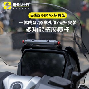 适用无极SR4max350改装件风挡横展手航导机支架前挡风拓杆杆