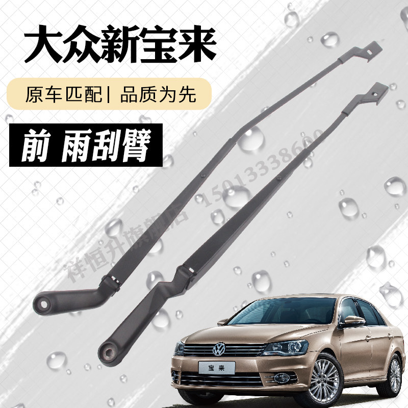 10-17款挡宝来前新雨刮臂总成 雨刷器摇臂支架连杆刮水片摇杆摆臂