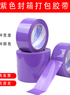 紫色封箱胶带宽4.5/5/6CM彩快胶带浅紫色色递纸包封口胶打透明胶