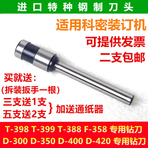 科密D-3刀0A钻D-350/T-398/D-420凭证装订机0头打孔空心钻刀/头
