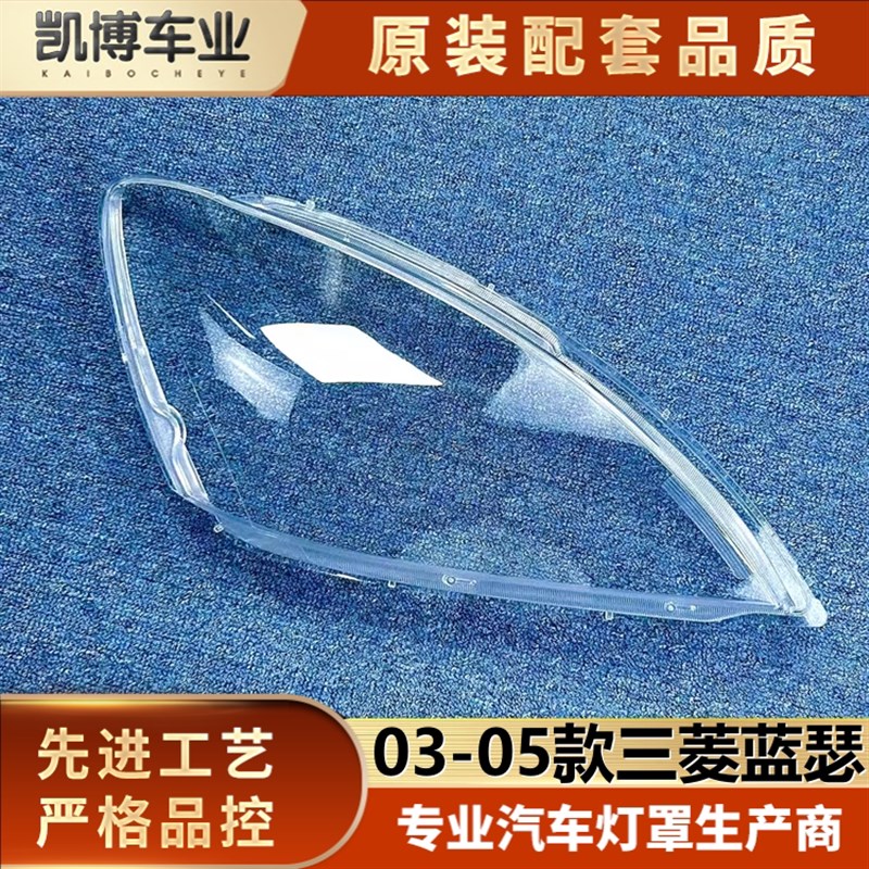 适用于三菱蓝瑟大灯罩 03-05款三菱蓝瑟前大灯透明灯壳 大灯面罩