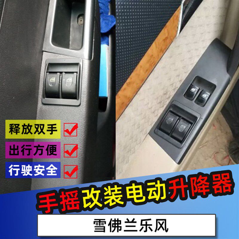 适用于雪璃兰乐风乐骋动摇改装电手玻佛升降器改装电动窗线束开关