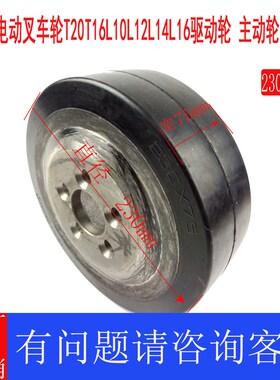 林德电动堆高机轮T20T1651驱L12L14L160动轮230*7L/82主动轮橡胶