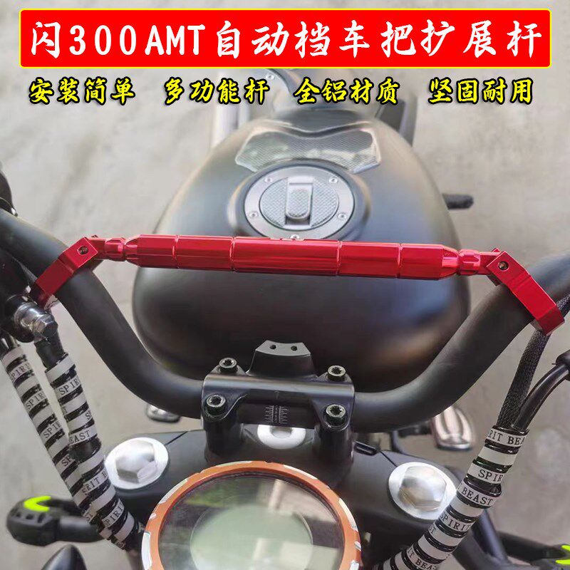 用托龙头平衡杆适摩闪3加0AMT手把0强拉杆闪300自动档横杆配件