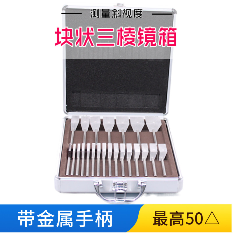 三棱镜检 箱 视光检查底具 斜视弱视检查 22块棱镜工查带柄三棱镜