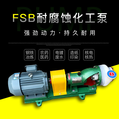 FSB25/32/40/50/65/80氟合金塑料离心泵氟塑料耐酸耐酸碱泵化工泵
