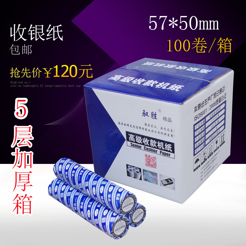 包管57xm0热敏收银纸585m小票打印纸57 50卷纸100卷装小邮芯