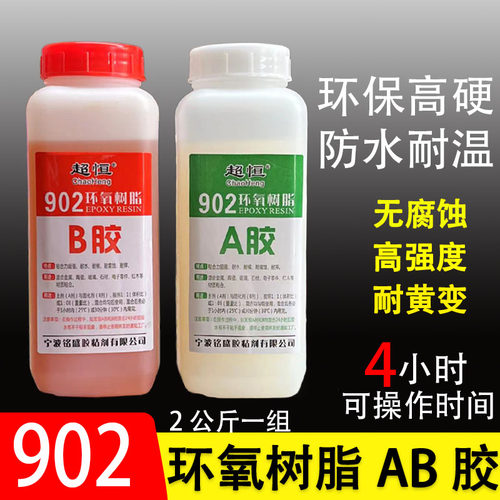 902环氧树脂AB胶 901 全透明耐高温无气味4小时初固 环氧石材ab胶