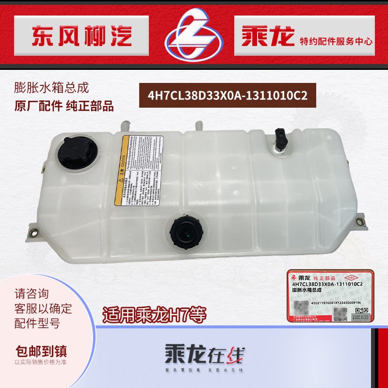 乘龙H7膨胀水箱塑料副水箱总成4H7CL38D33X0A-1311010C2原厂纯正