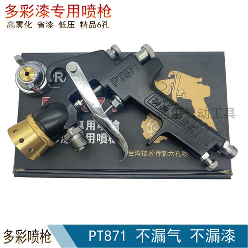 水包水多彩喷枪PT-871多彩仿石漆喷漆枪3.0枪头4.0涂料喷6孔气动