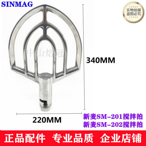 SI02AG新麦SM-MN1搅拌扇SM-202搅拌扇新麦20L打蛋机搅拌拍搅拌扇