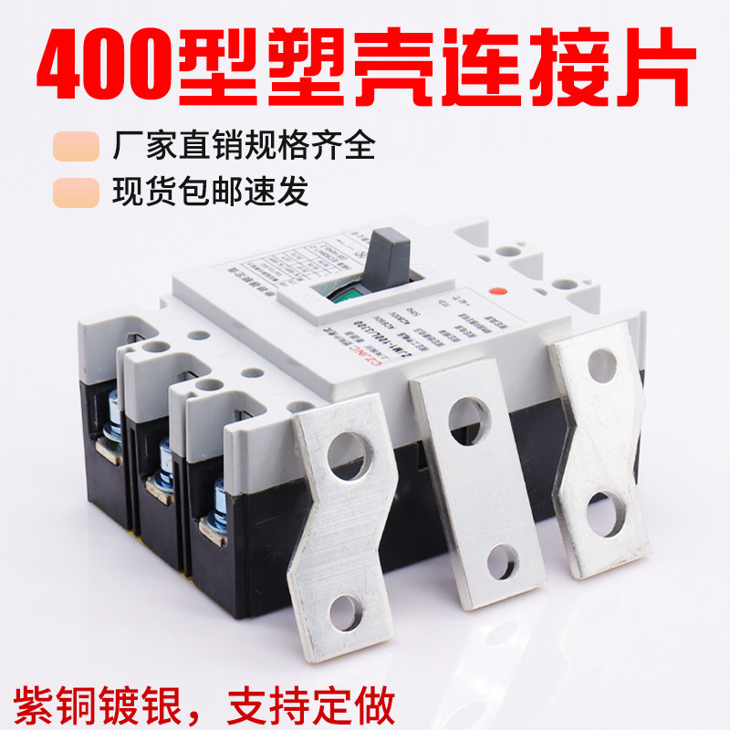 CM1-400A扩展铜排NM1 塑壳断路器连接片接线母排断路器延长接线板