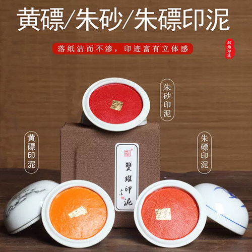 印泥朱磦朱膘朱砂黄磦装膘袋黄书画书法专蓖篆刻用麻油印泥缸