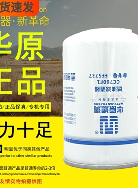 华原滤清CC760F芯燃油滤清器参春号FF5737柴油滤清器滤1考旭汽配