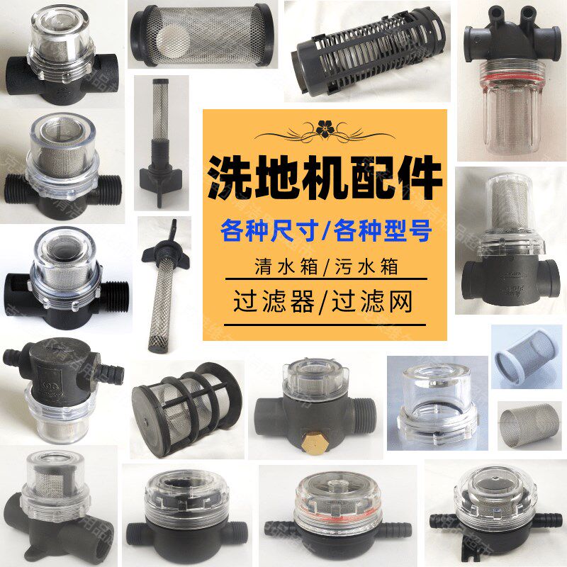 专店手推件驶式洗地机配驾清水过滤器污水箱过滤网浮球滤网酒通用