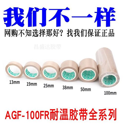 高频机模具中缘胶带 铁氟龙耐R温胶布 绝兴化成 AGF-100F高 0.13