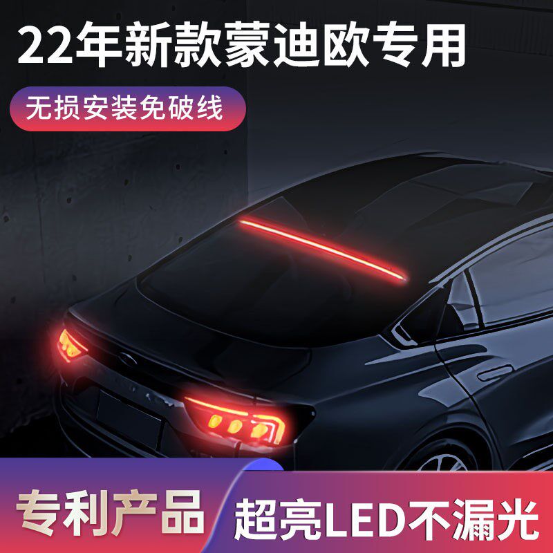 22/23款新蒙迪欧超亮led高位刹车灯 绵光后玻璃A7款尾灯原厂对插