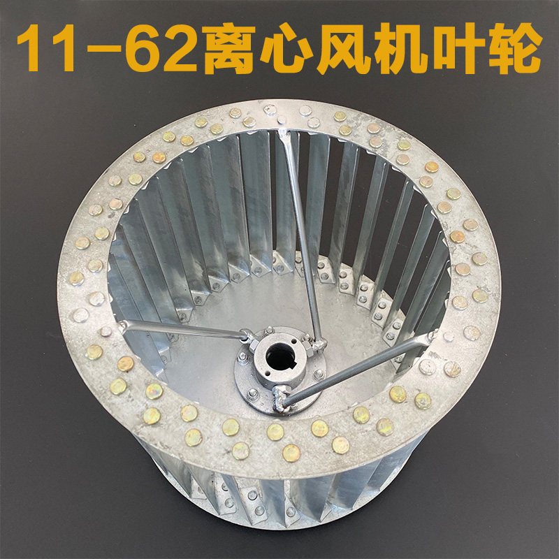 11-62低噪声多翼式离心风机叶轮 风叶 叶子2.5A-7A 上海大缔牌