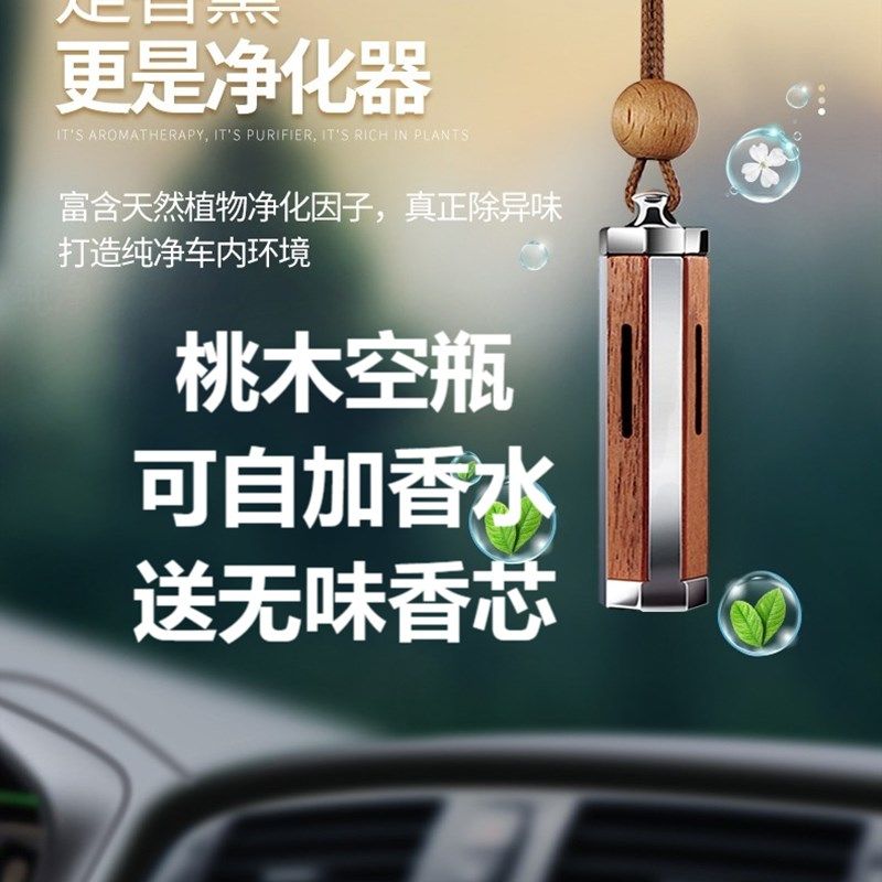 汽车香薰桃木挂件车载可自加饰油香水瓶空瓶车内后精镜高档挂视品
