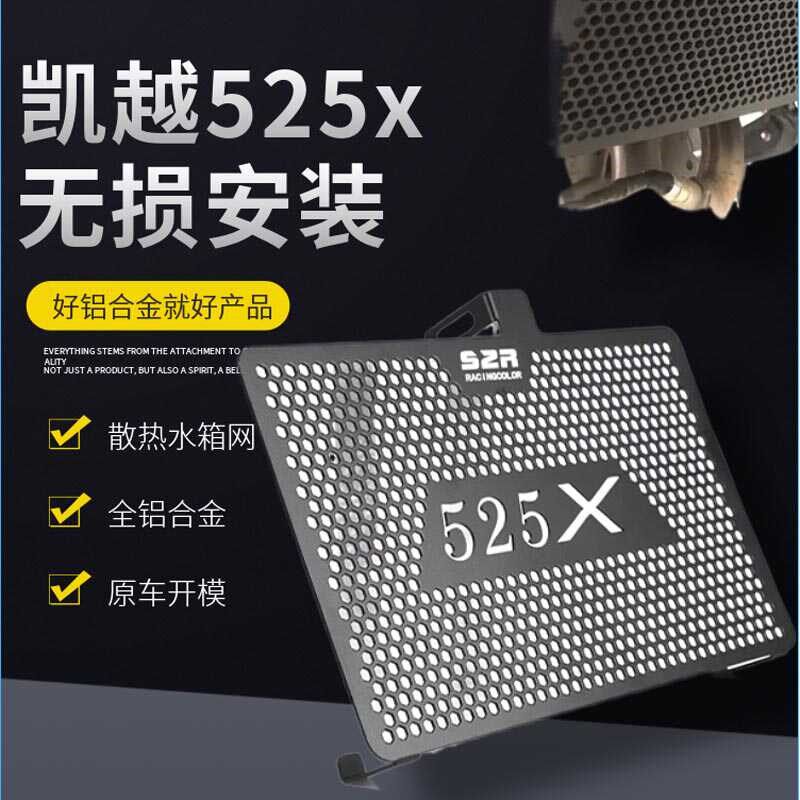 适用珠峰凯越525X改装水箱保护网铝合金水箱散热器保护罩防护网