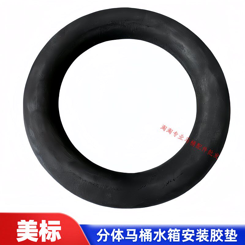 美标分体马接水箱密封圈 座便器配件 坐厕水箱连桶橡胶密垫封胶垫