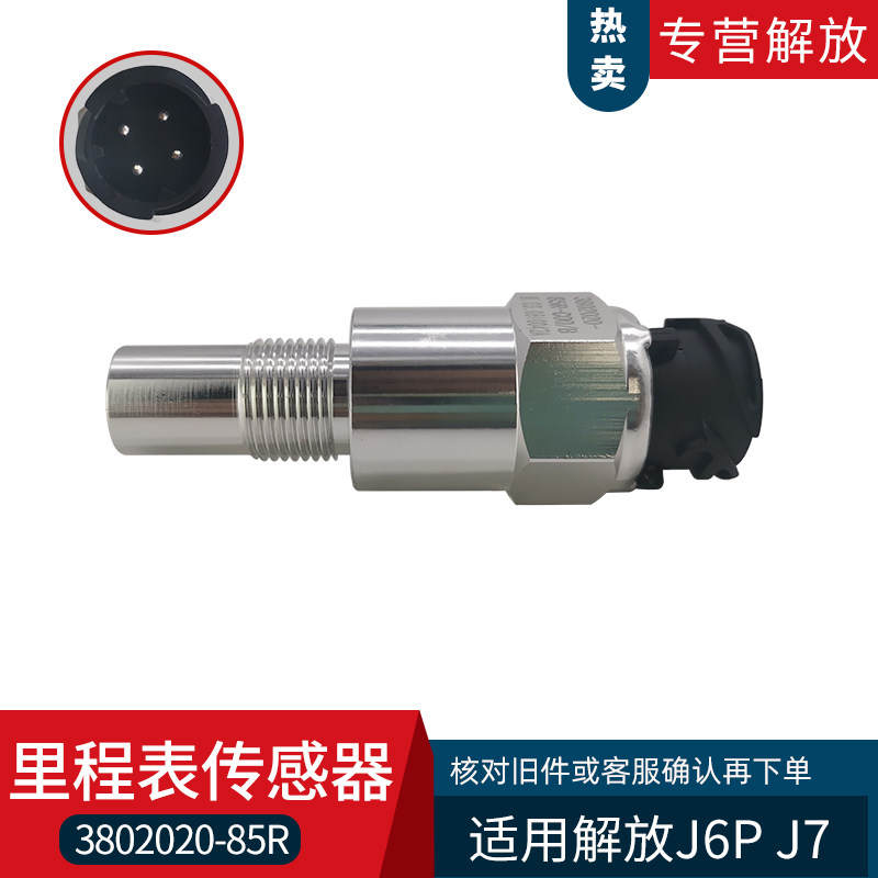 厂配解放J7变速箱里程表车速汽感器85R汽车电子开关原适传车配件