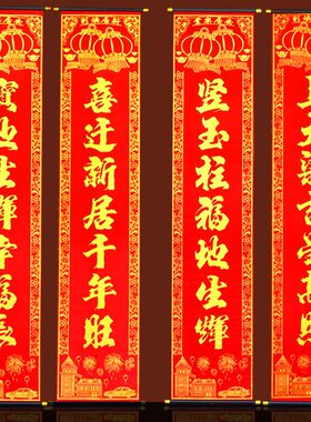 1米7绒搬挂贴乔迁对联乔迁之喜绒布门轴 入宅布新家喜联