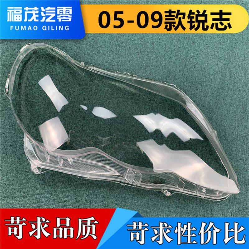 锐用罩锐志大灯于 05-09款老适志前大灯透明灯罩 大灯壳 大灯面罩