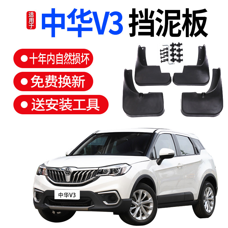 适用中华v3挡泥板原车汽装改装装厂配件前后轮胎档泥瓦皮原饰软胶