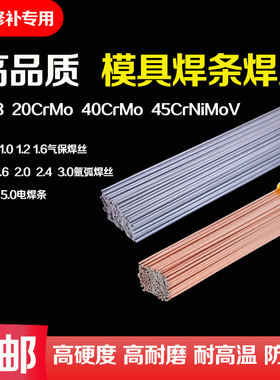 模具修补焊丝焊条8418 20CrMo M0CrMo V5CrNi4o4氩弧焊丝气保焊丝
