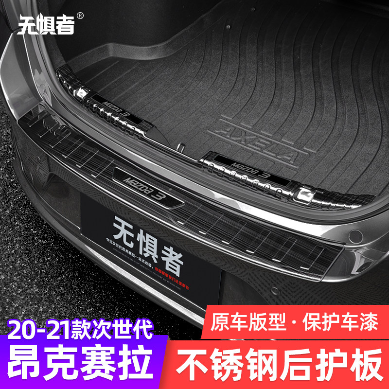 适用于2自-马1款次世代20达3昂克赛拉后护板改装门槛条尾门装饰件