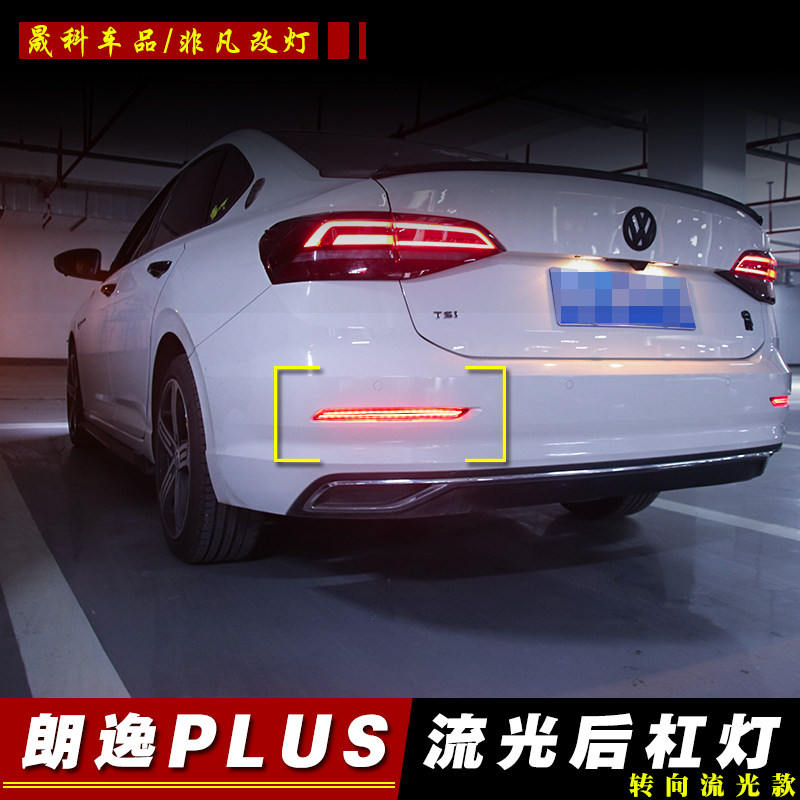 18-21D大众朗p逸lus后杠灯新朗逸改装LE款流光转向灯刹车尾灯流水