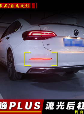 18-21D大众朗p逸lus后杠灯新朗逸改装LE款流光转向灯刹车尾灯流水